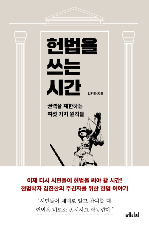 헌법을 쓰는 시간