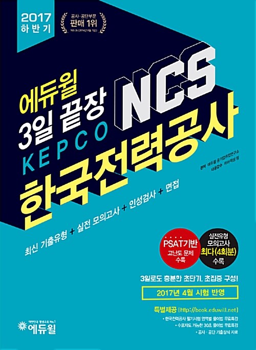 [중고] 2017 하반기 에듀윌 한국전력공사 NCS 3일 끝장