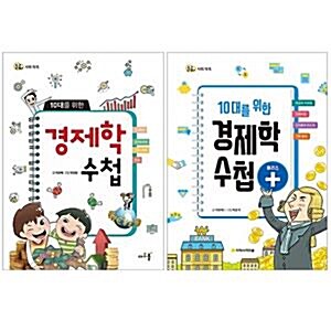 10대를 위한 경제학 수첩+10대를 위한 경제학 수첩 플러스 전2권 세트(노트 증정)