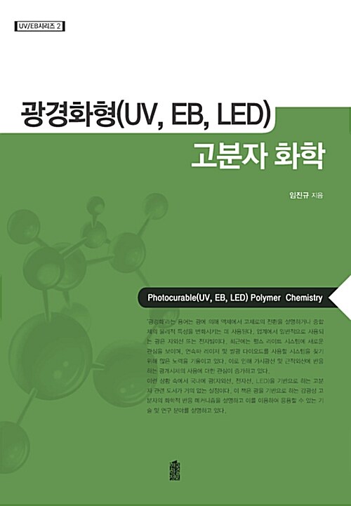 [중고] 광경화형(UV, EB, LED) 고분자 화학