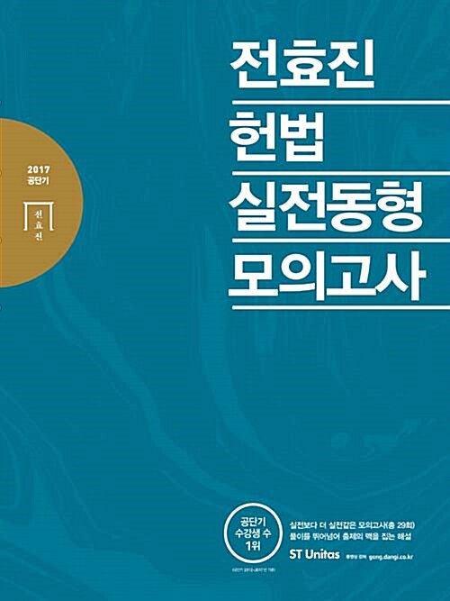 2017 전효진 헌법 실전동형모의고사