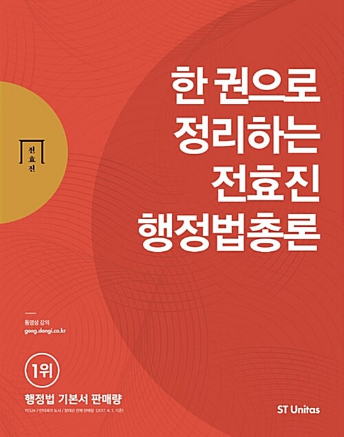 2018 한 권으로 정리하는 전효진 행정법총론