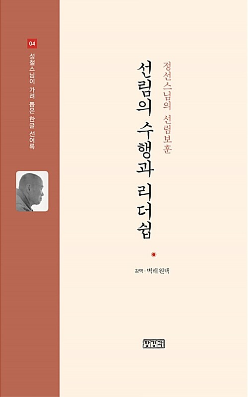 [중고] 선림의 수행과 리더쉽