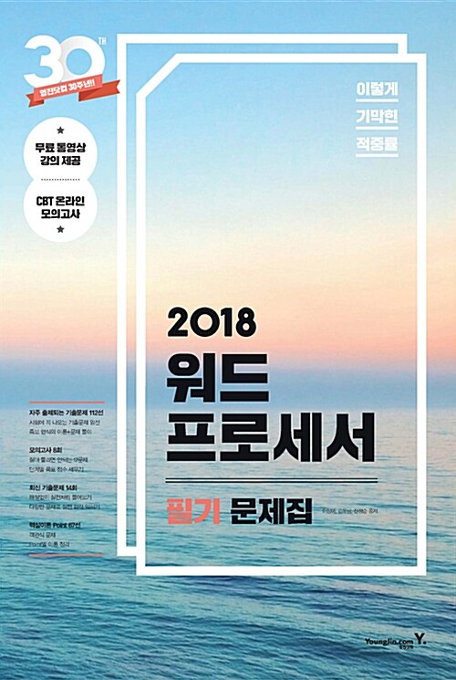 2018 이기적in 워드프로세서 필기 문제집