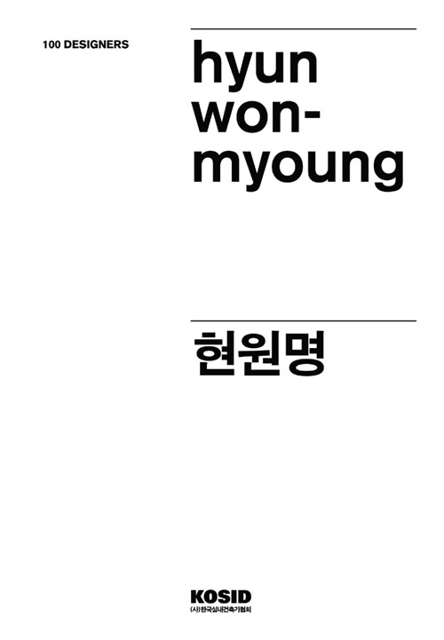 100 Designers 73 : 현원명