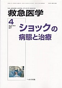 救急醫學 2011年 04月號 [雜誌] (月刊, 雜誌)