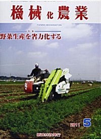 機械化農業 2011年 05月號 [雜誌] (月刊, 雜誌)