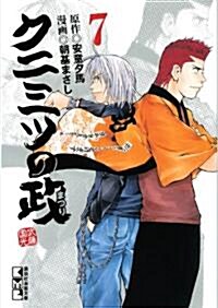 クニミツの政(7) (講談社漫畵文庫 あ 7-19) (文庫)