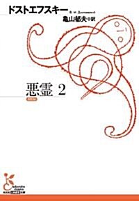 惡靈 2 (光文社古典新譯文庫 Aト 1-12) (文庫)