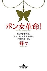 ポン女革命!―ニッポン女性を、タフに美しく進化させる、179のスロ-ガン (幻冬舍文庫 ち 5-2) (文庫)