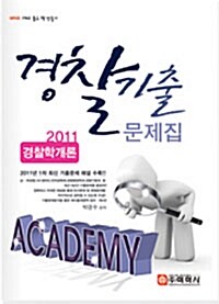 2011 Academy 경찰기출문제집 경찰학개론