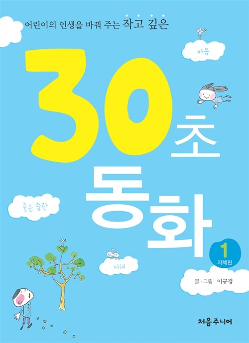 30초 동화 1 : 지혜편