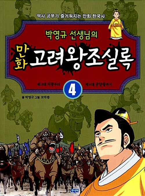 [중고] 박영규 선생님의 만화 고려왕조실록 4