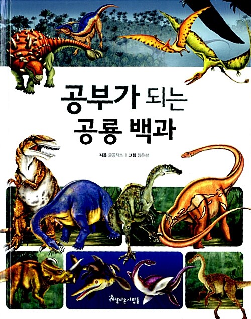 [중고] 공부가 되는 공룡 백과