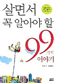 살면서 꼭 알아야 할 99가지 이야기