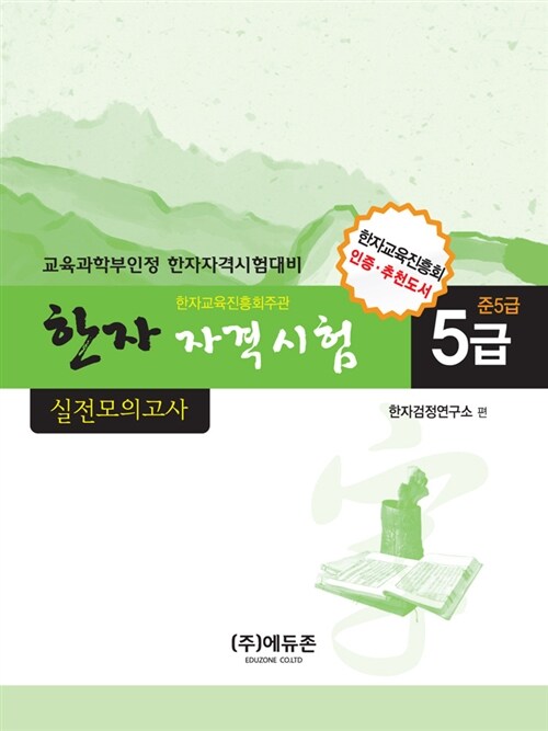 2011 한자자격시험 실전모의고사 5급