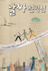 날짜변경선 :전삼혜 소설 