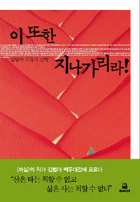 이또한 지나가리라! :김별아 치유의 산행 