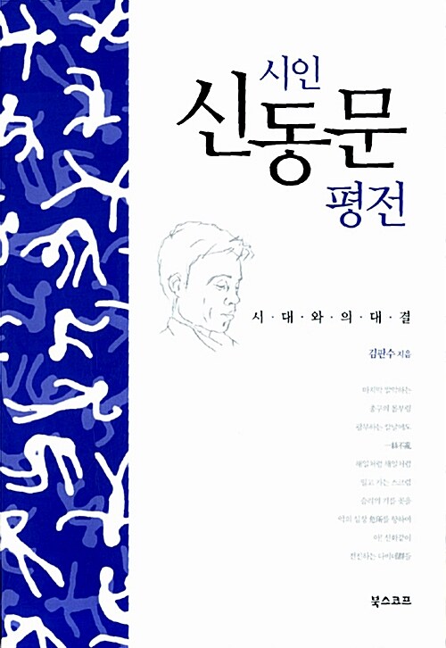 (시인) 신동문 평전  : 시대와의 대결