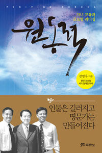 원동력 :자녀 교육과 글로벌 리더십 =7 driving forces : think globally act locally 