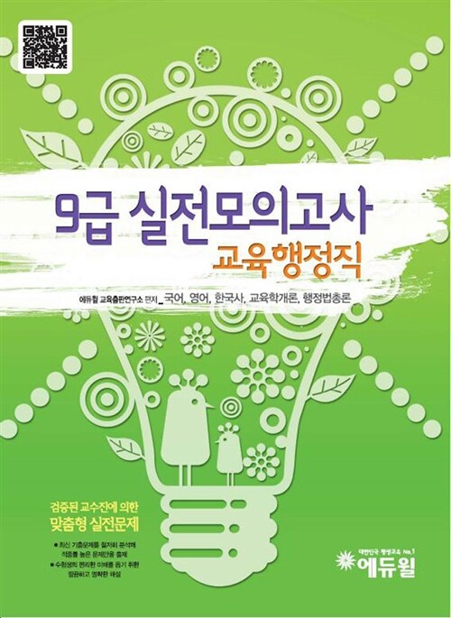 2011 9급 실전모의고사 교육행정직