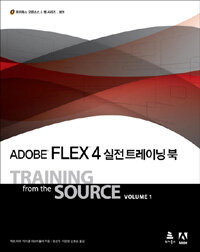 Adobe Flex 4 : 실전 트레이닝 북