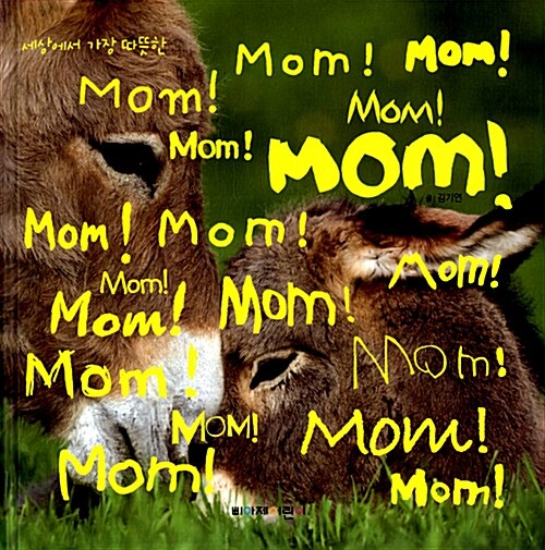 세상에서 가장 따뜻한 MOM