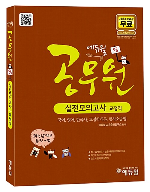 9급 실전모의고사 교정직