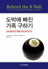 도박에 빠진 가족 구하기 :도박 중독자의 가족을 위한 회복 안내서 