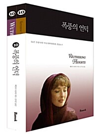 Wuthering Heights 폭풍의 언덕 세트 - 전2권