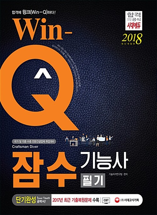 2018 Win-Q(윙크) 잠수기능사 필기 단기완성