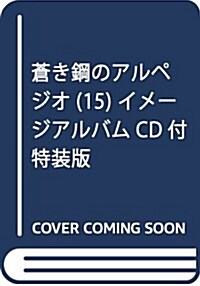 蒼き鋼のアルペジオ(15) イメ-ジアルバムCD付特裝版: YKコミックス (大型本)