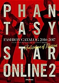 ファンタシ-スタ-オンライン2 ファッションカタログ2016-2017 Realization of Illusion (單行本)