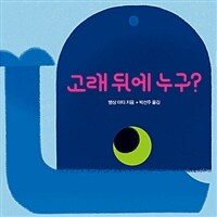 고래 뒤에 누구?