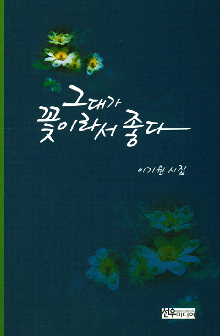 그대가 꽃이라서 좋다 : 알라딘