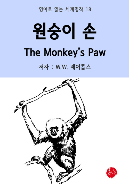 원숭이 손 The Monkeys Paw