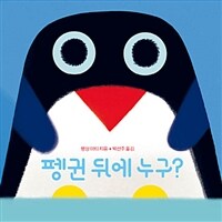 펭귄 뒤에 누구?