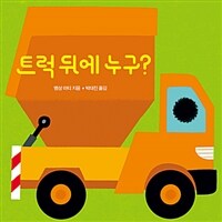 트럭 뒤에 누구?