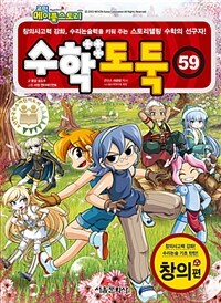 (코믹 메이플스토리) 수학도둑 : 창의편. 59 표지이미지