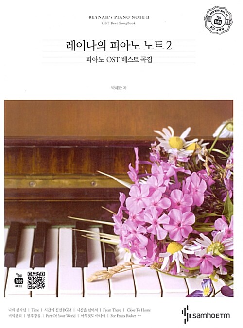 레이나의 피아노 노트. 2 : 피아노 OST 베스트 곡집