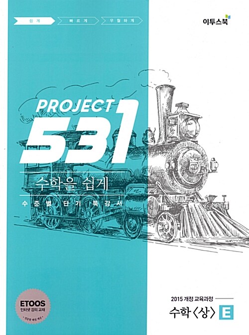 531 프로젝트 PROJECT 수학 (상) 쉽게 E (2024년용)