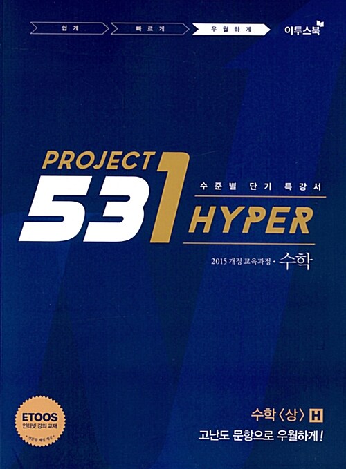 [중고] 531 프로젝트 PROJECT 수학 (상) 우월하게 H (Hyper) (2019년용)