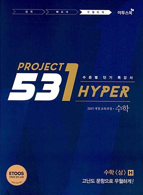 [중고] 531 프로젝트 PROJECT 수학 (상) 우월하게 H (Hyper) (2022년용)