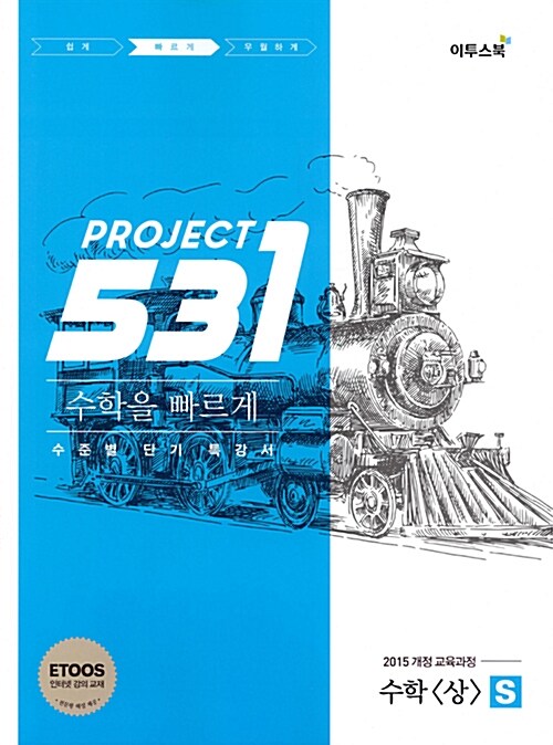 531 프로젝트 PROJECT 수학 (상) 빠르게 S (2024년용)