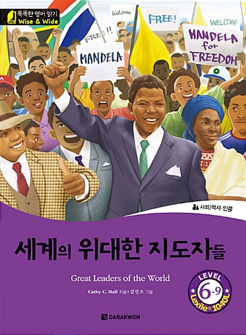 세계의 위대한 지도자들 (Great Leaders of the World)