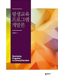 평생교육 프로그램 개발론 =Developing programs in lifelong education 