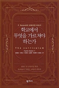 학교에서 무엇을 가르쳐야 하는가 : F. Bobbitt의 교육과정 이야기