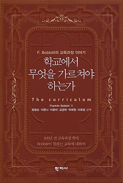 [중고] 학교에서 무엇을 가르쳐야 하는가