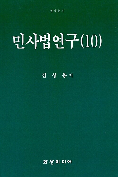 민사법 연구 10