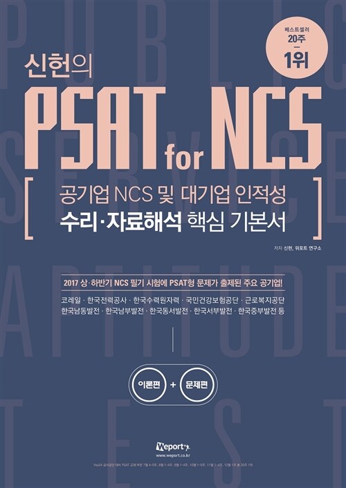 위포트 신헌의 PSAT for NCS 수리.자료해석